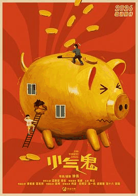 八哥电影网_《小气鬼》电影海报在线看