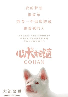 八哥电影网_《心犬相随》电影海报在线看